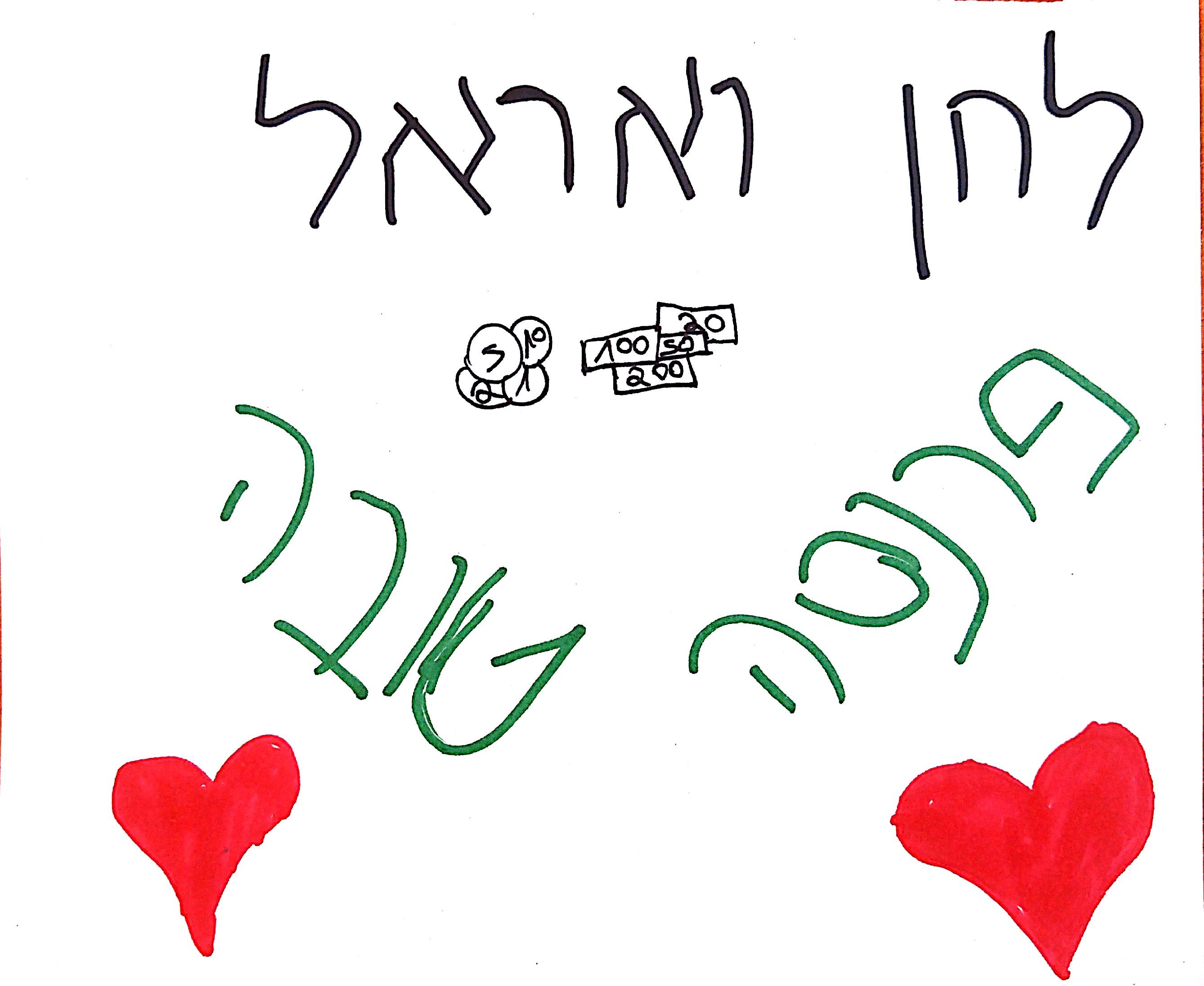 ברכות לחתונה by אילן  - Illustrated by תלמידי כיתה ד