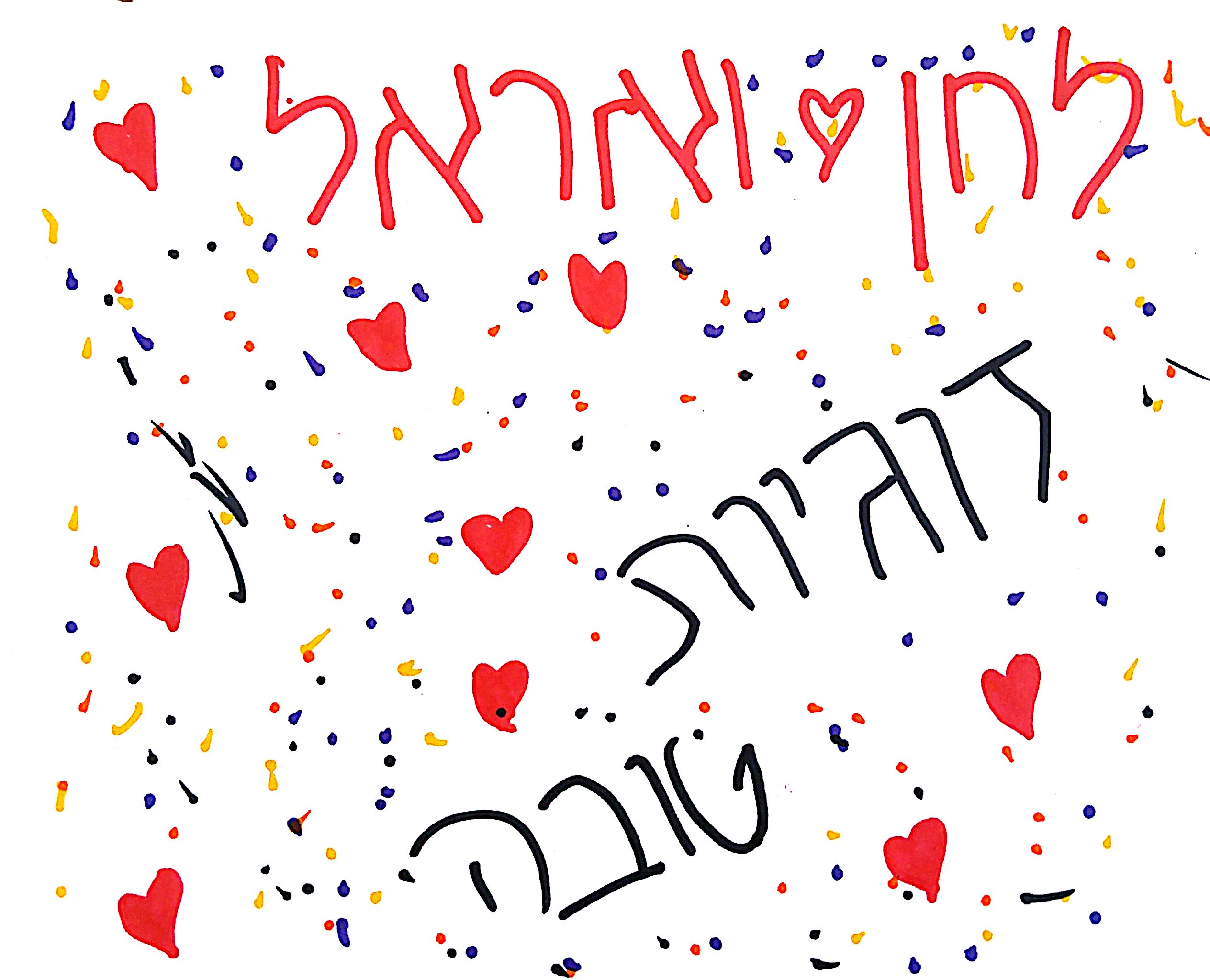 ברכות לחתונה by אילן  - Illustrated by תלמידי כיתה ד