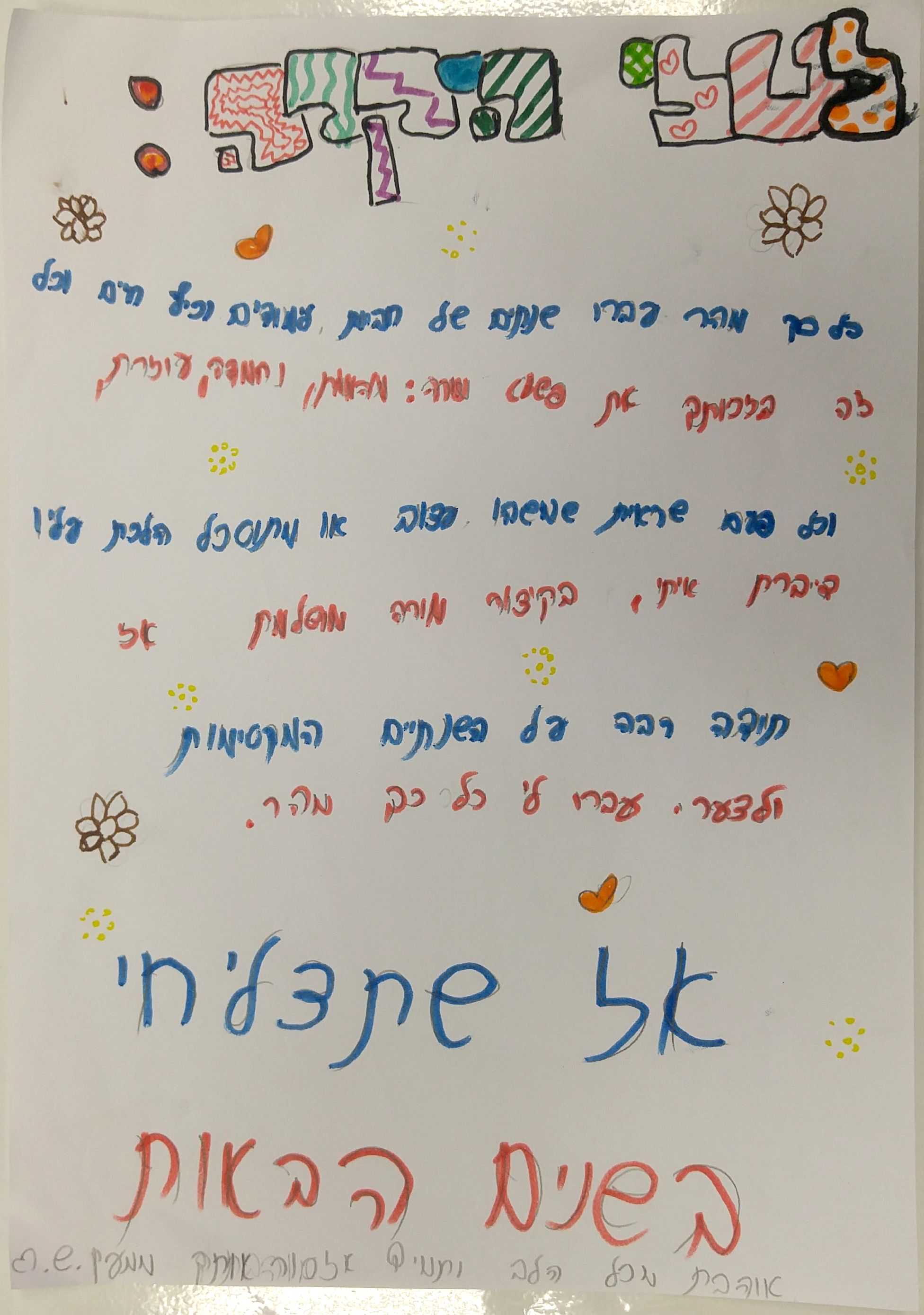 לטלי המורה האהובה שלנו by אילן  - Illustrated by כתבו וציירו תלמידי ד