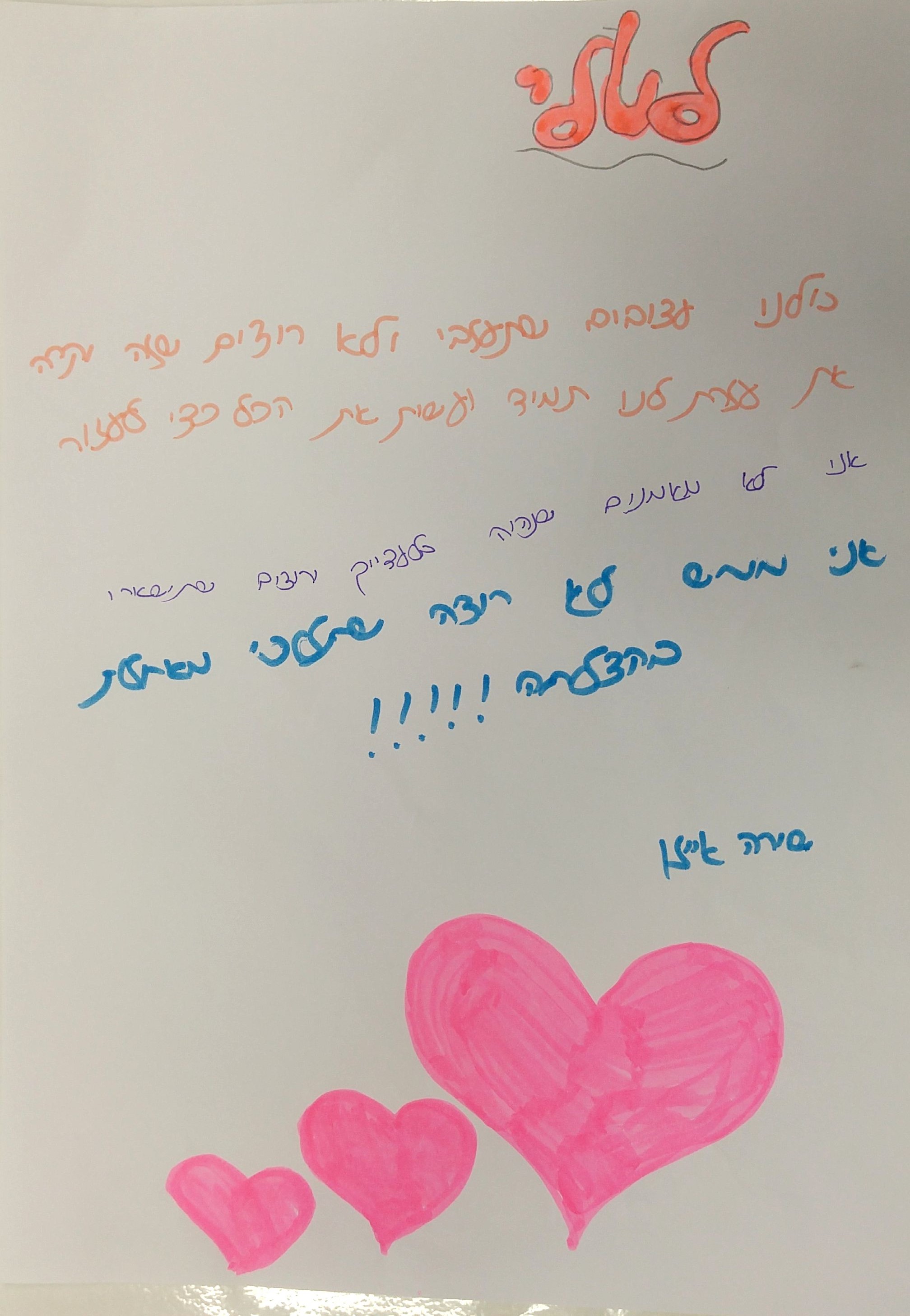 לטלי המורה האהובה שלנו by אילן  - Illustrated by כתבו וציירו תלמידי ד