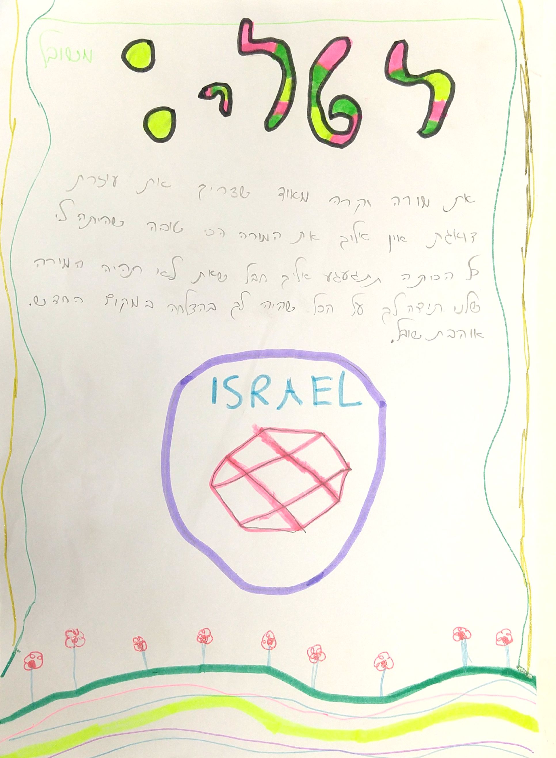 לטלי המורה האהובה שלנו by אילן  - Illustrated by כתבו וציירו תלמידי ד