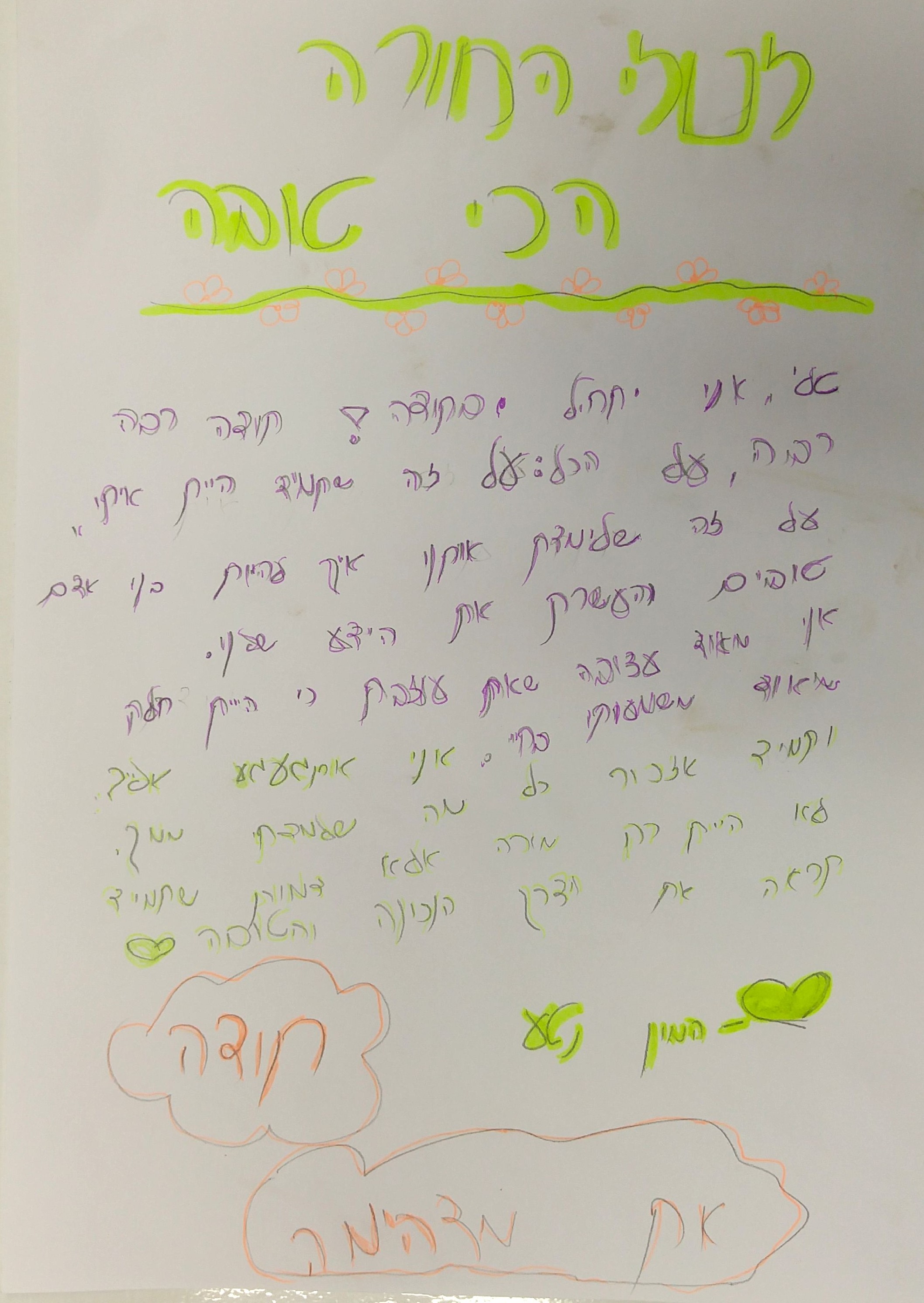 לטלי המורה האהובה שלנו by אילן  - Illustrated by כתבו וציירו תלמידי ד