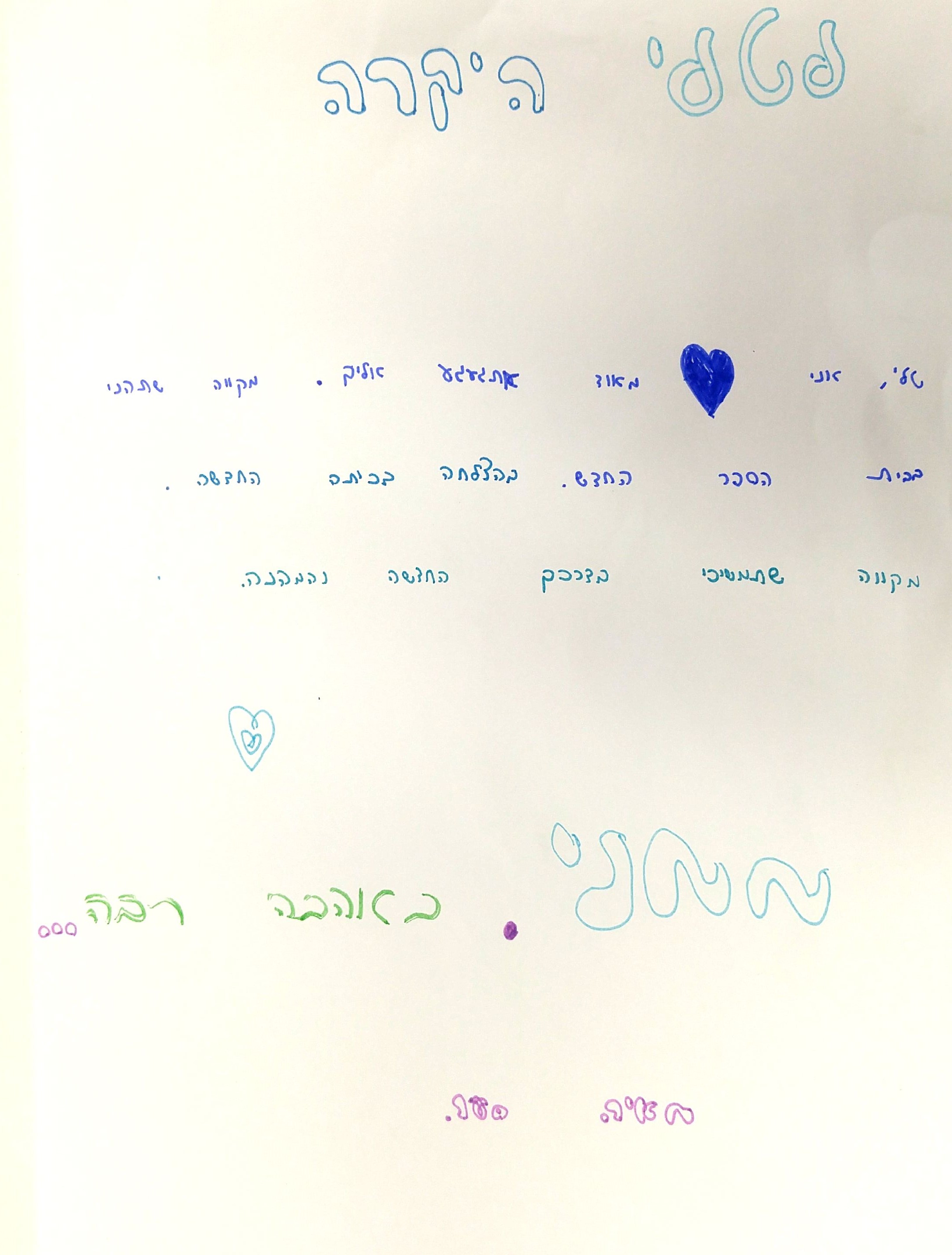 לטלי המורה האהובה שלנו by אילן  - Illustrated by כתבו וציירו תלמידי ד