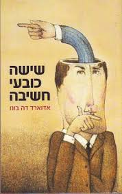 ששת כובעי החשיבה by mais handklo - Ourboox.com