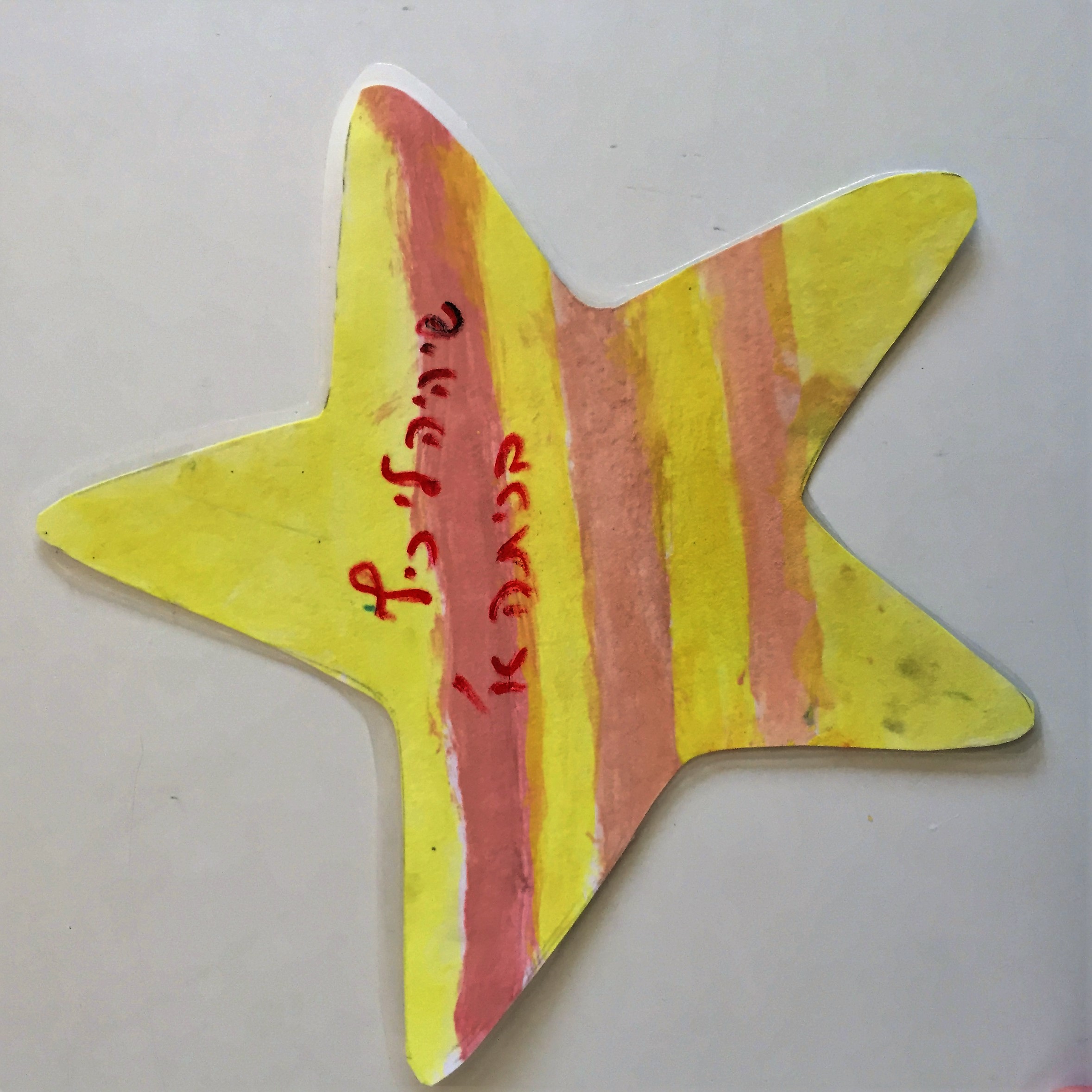 The Stars of Dvira, Kindergarten Style by Mel Rosenberg - מל רוזנברג - Ourboox.com