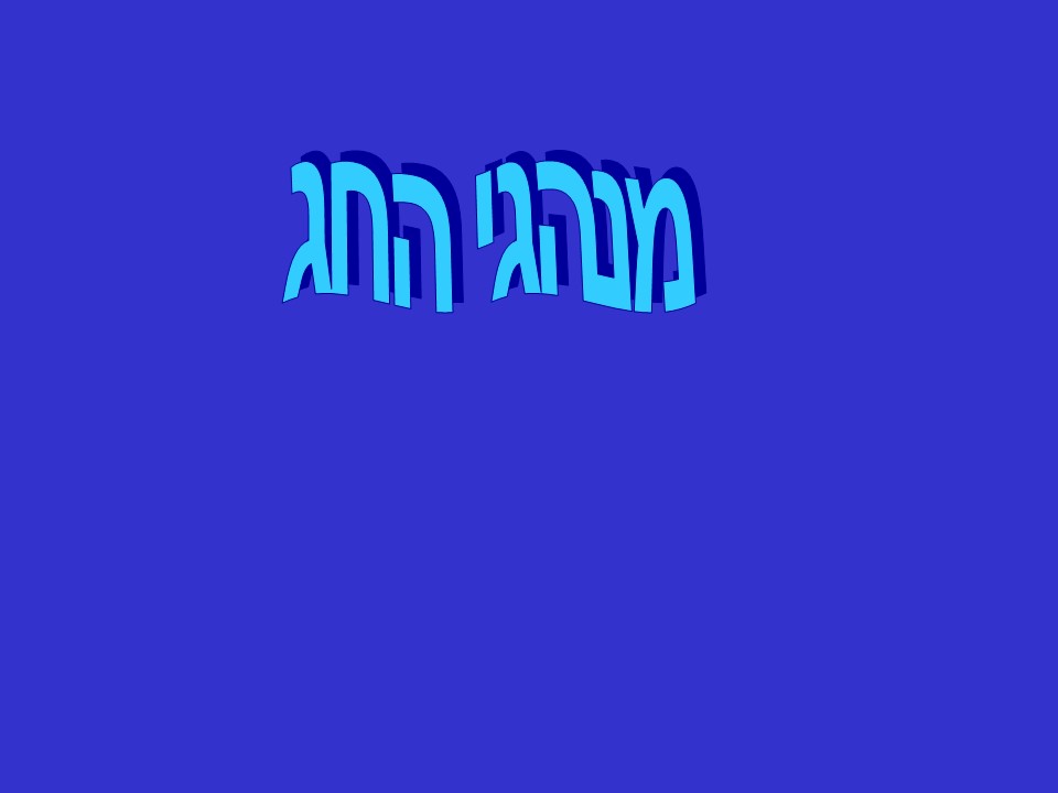 ראש השנה by yuvalim ramla - Illustrated by לקטה וערכה חני קרן - Ourboox.com