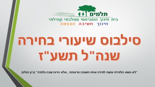 שיעורי בחירה תשע”ז by maayan - Illustrated by צוות בית חינוך תלמים - Ourboox.com