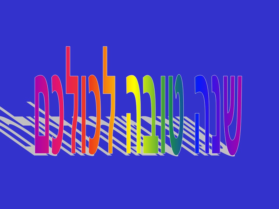 ראש השנה by yuvalim ramla - Illustrated by לקטה וערכה חני קרן - Ourboox.com