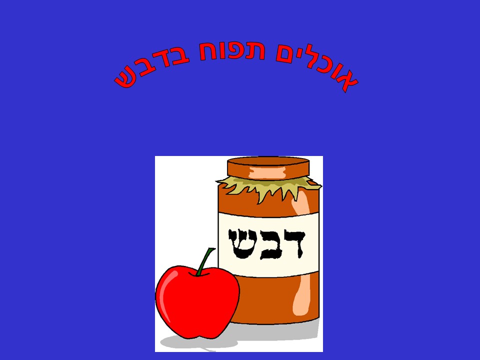 ראש השנה by yuvalim ramla - Illustrated by לקטה וערכה חני קרן - Ourboox.com