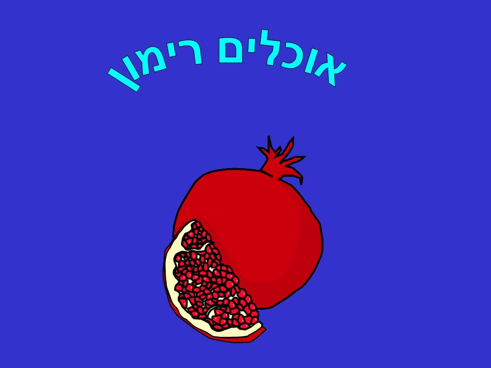 ראש השנה by yuvalim ramla - Illustrated by לקטה וערכה חני קרן - Ourboox.com