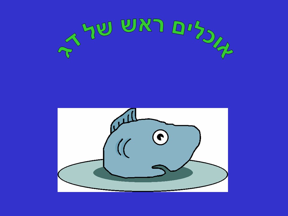 ראש השנה by yuvalim ramla - Illustrated by לקטה וערכה חני קרן - Ourboox.com