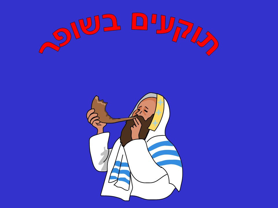 ראש השנה by yuvalim ramla - Illustrated by לקטה וערכה חני קרן - Ourboox.com