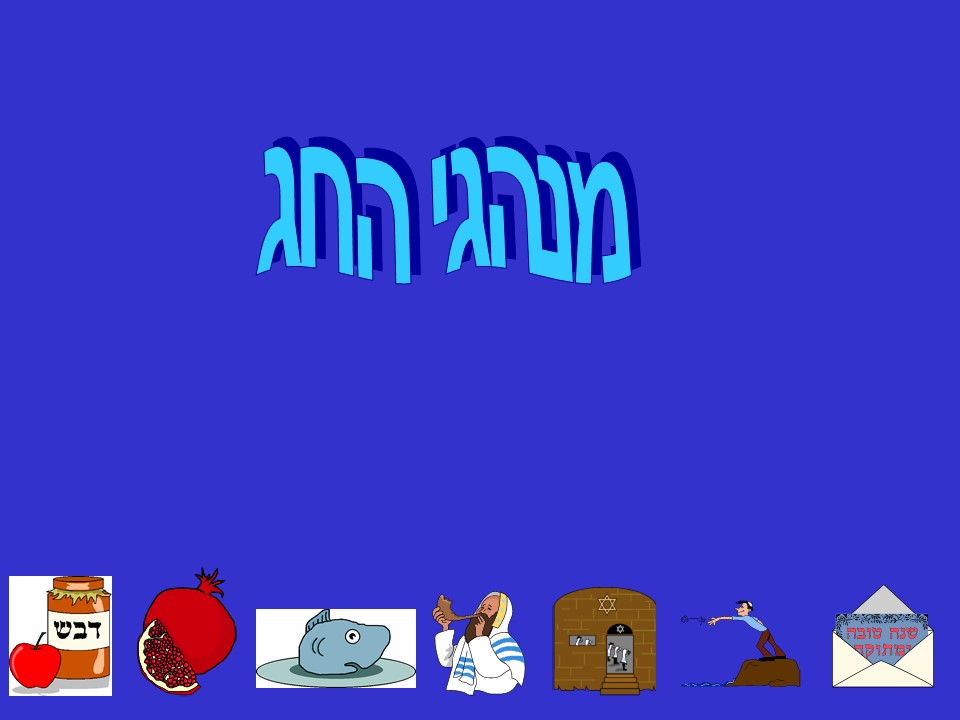 ראש השנה by yuvalim ramla - Illustrated by לקטה וערכה חני קרן - Ourboox.com