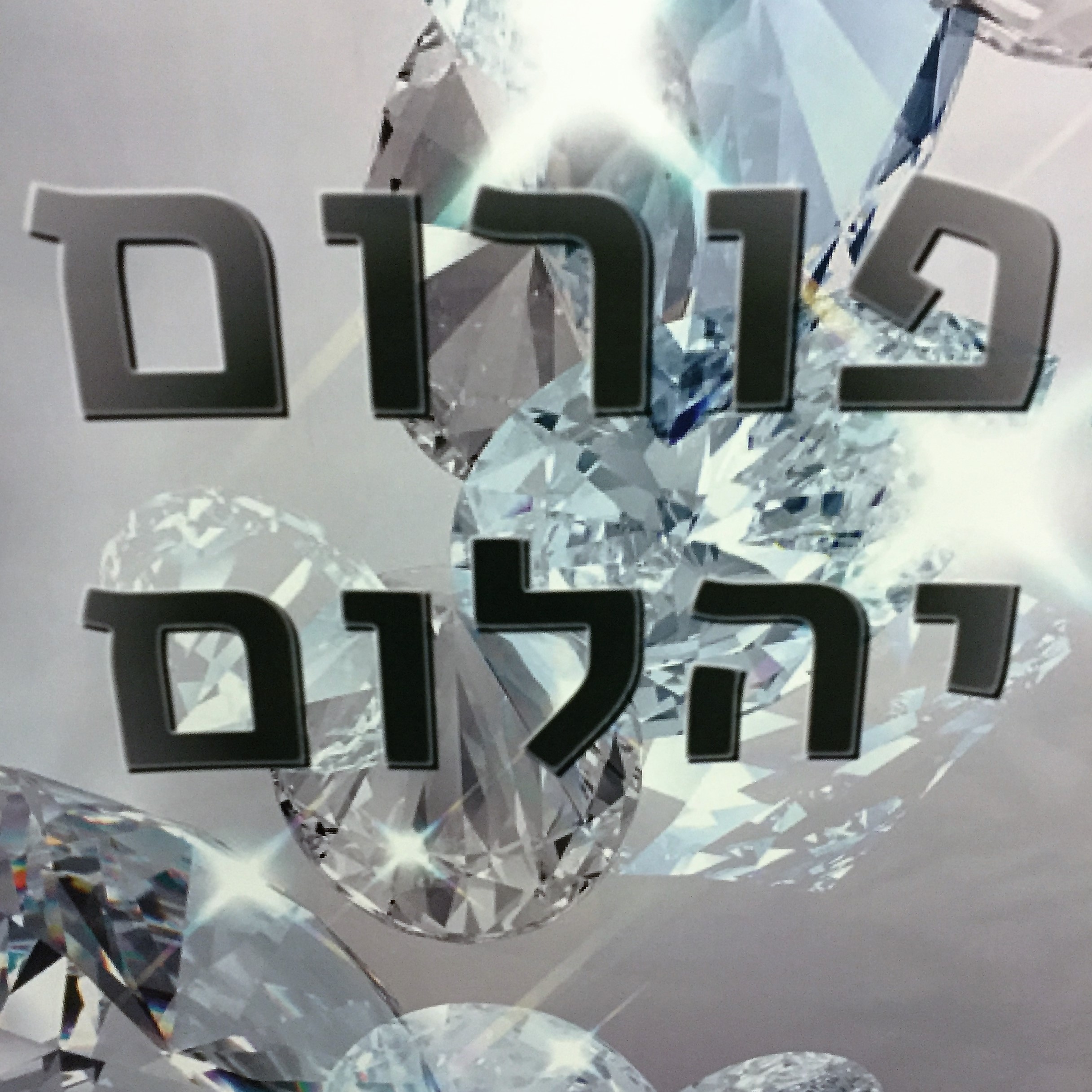 פורום יהלום, חברת גדות – חשיבה בין הקופסאות by Mel Rosenberg - מל רוזנברג - Ourboox.com