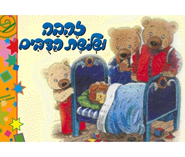 זהבה ושלושת הדובים by ravit - Ourboox.com