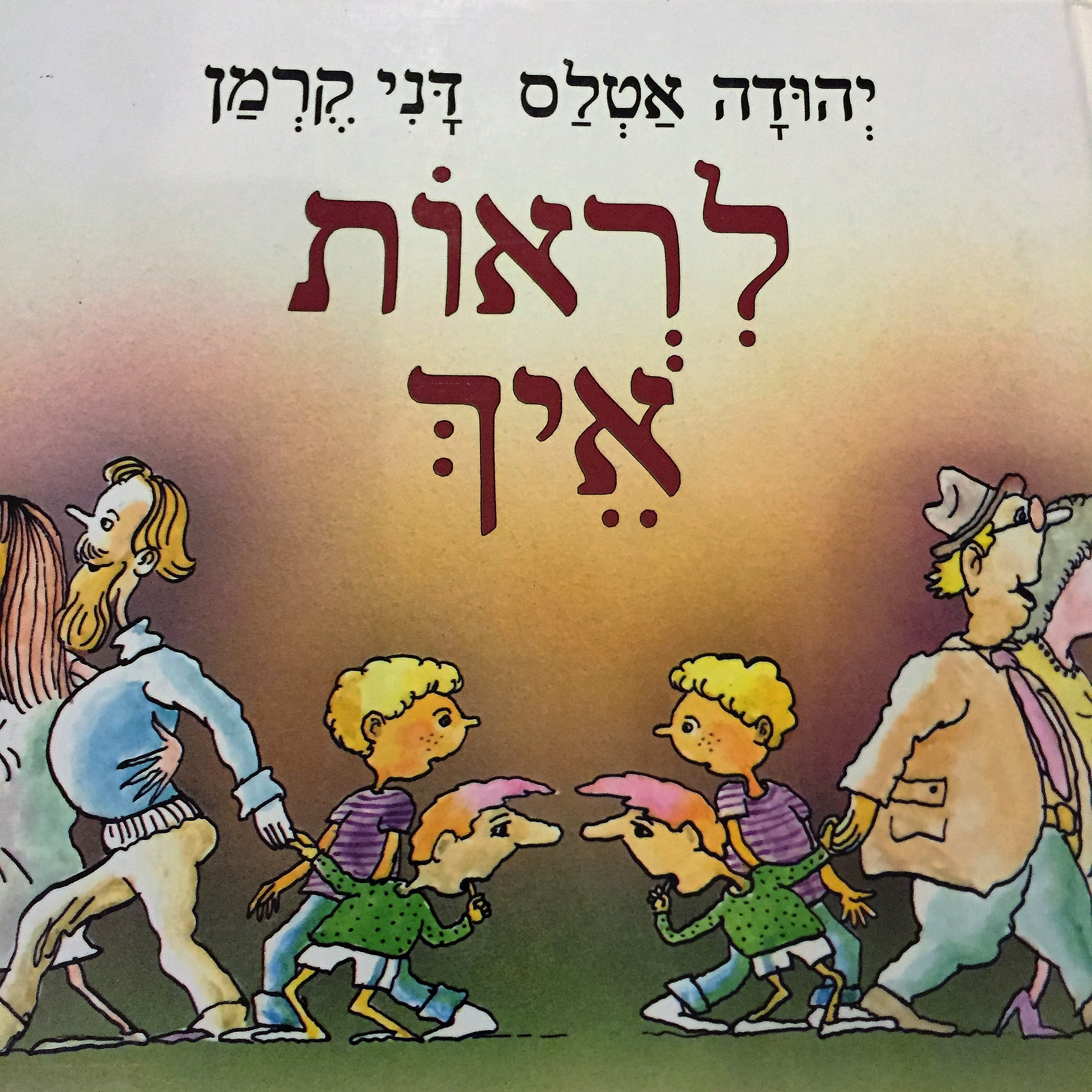 A Morning with Danny Kerman – at Shenkar College and the Herzliya Museum by Mel Rosenberg - מל רוזנברג - Illustrated by Danny Kerman  - Ourboox.com
