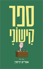 אפרים קישון by yael fuchs - Illustrated by יעל פוקס - Ourboox.com
