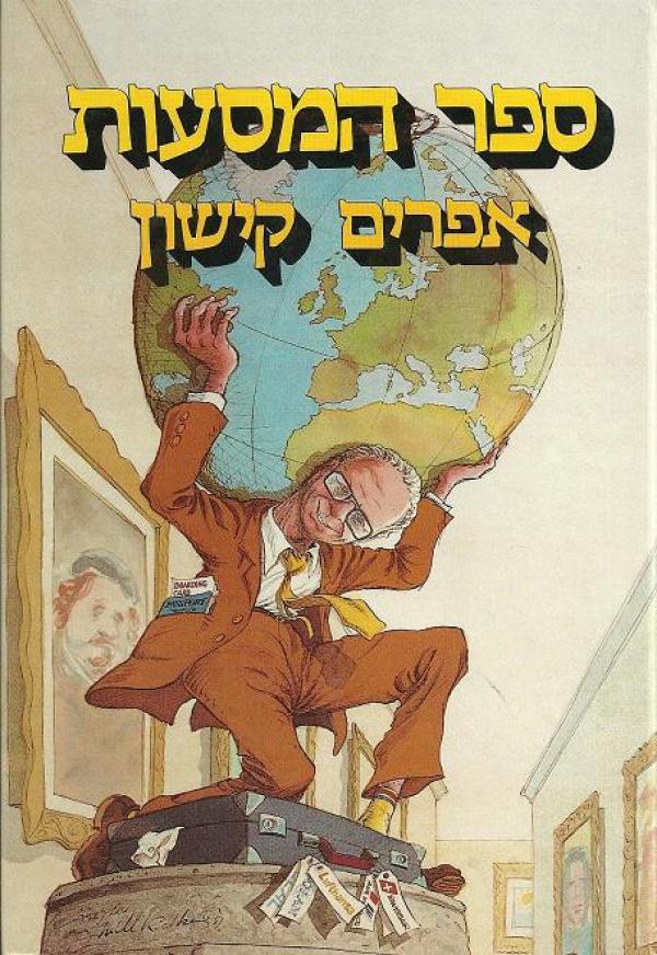 אפרים קישון by yael fuchs - Illustrated by יעל פוקס - Ourboox.com