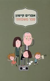 אפרים קישון by yael fuchs - Illustrated by יעל פוקס - Ourboox.com