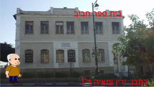 ירין ומאיה -בית ספר חביב by reut reshonlezion - Illustrated by ירין  ומאיה כיתה ד1 - Ourboox.com