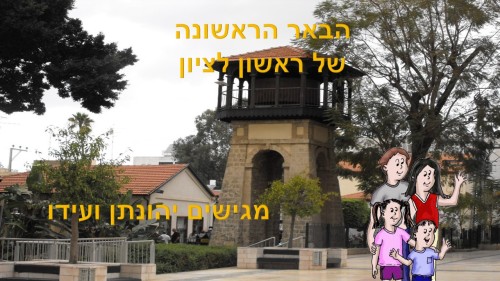 באר המים הראשונה בראשון לציון by atarim - Ourboox.com