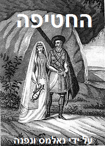 החטיפה by nalmaskhon - Ourboox.com