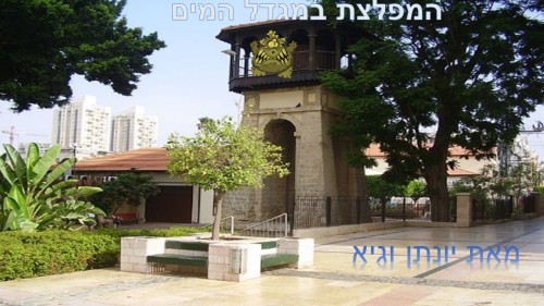 המפלצת במגדל המים by atarim - Illustrated by מגישים יונתן וגיא - Ourboox.com