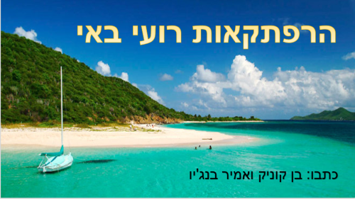 הרפתקאות רועי באי by Ben Kunik - Illustrated by בן קוניק ואמיר - Ourboox.com