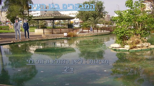 המבקרים בגן העיר by atarim - Illustrated by ליאן רוזוליו ורומי לוי ד2 - Ourboox.com