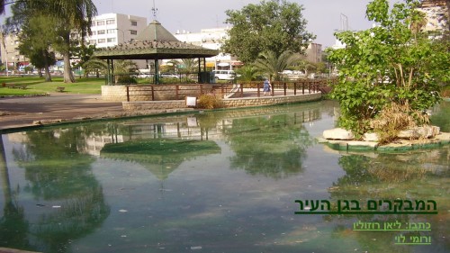 המבקרים בגן העיר by atarim - Illustrated by  כתבו: ליאן רוזוליו ורומי לוי - Ourboox.com