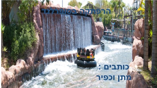 הרפתקה בסופר לנד by atarim - Illustrated by כיתה ד2 מתן וכפיר - Ourboox.com