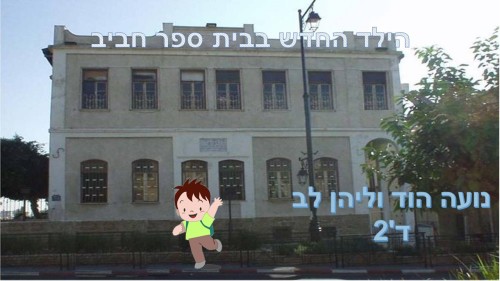 הילד החדש בבית ספר חביב by atarim - Illustrated by הכינו נועה וליהן - Ourboox.com