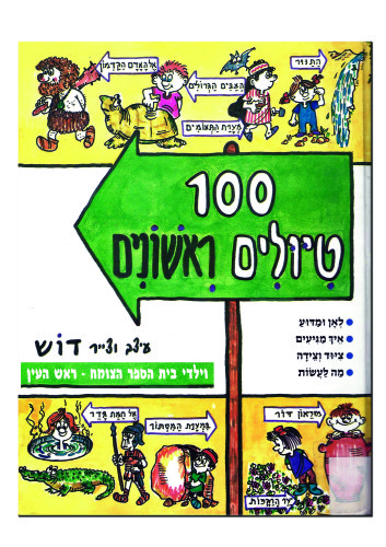מטיילים בארץ עם דוש by טלי  - Ourboox.com