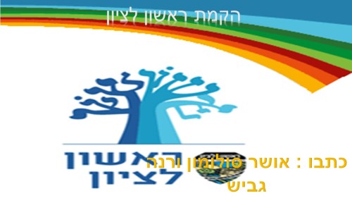 הקמת ראשון לציון by atarim - Ourboox.com