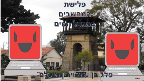 המחשבים בראשון לציון by atarim - Illustrated by הכינו פלג וירין - Ourboox.com