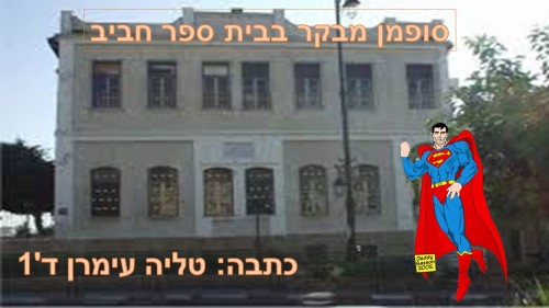 סופרמן בא לבקר בבית ספר חביב by reut reshonlezion - Ourboox.com