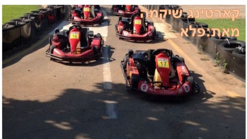 קארטינג שיקמה בראשון לציון by atarim - Illustrated by פלא גפלא - Ourboox.com