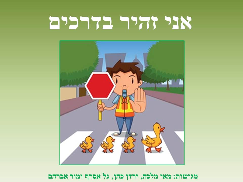 אני זהיר בדרכים 2 by mor avrham - Ourboox.com