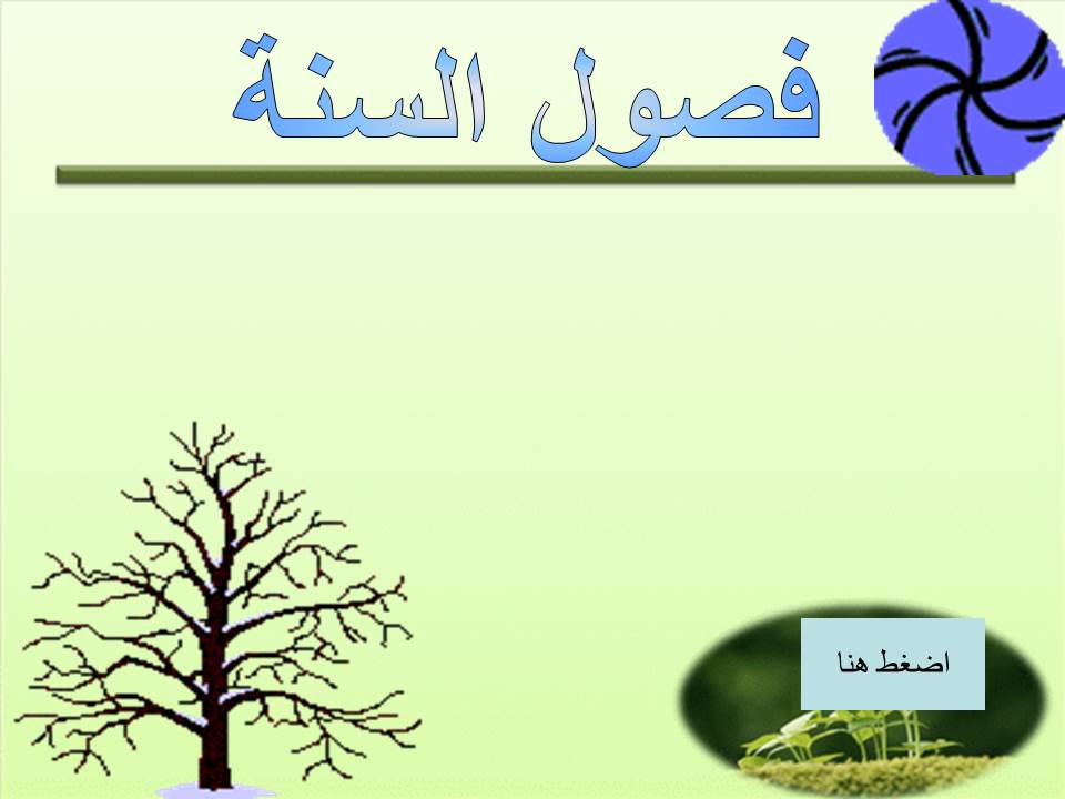 فصول السنه by shereen shihadi - Ourboox.com