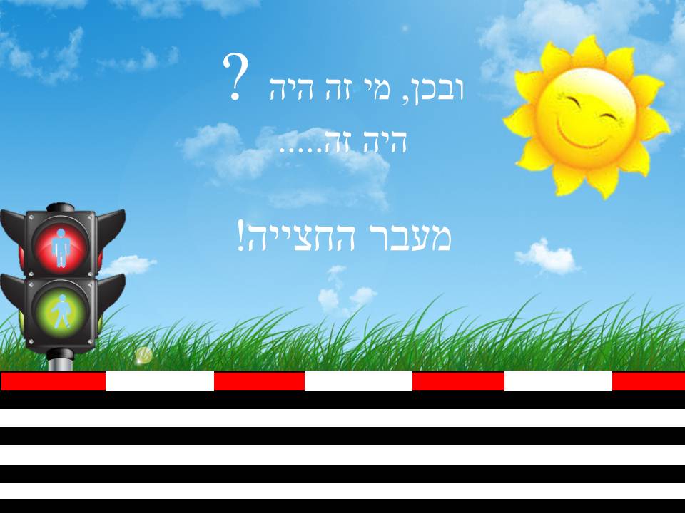 אני זהיר בדרכים 2 by mor avrham - Ourboox.com