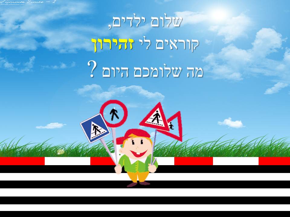 אני זהיר בדרכים 2 by mor avrham - Ourboox.com