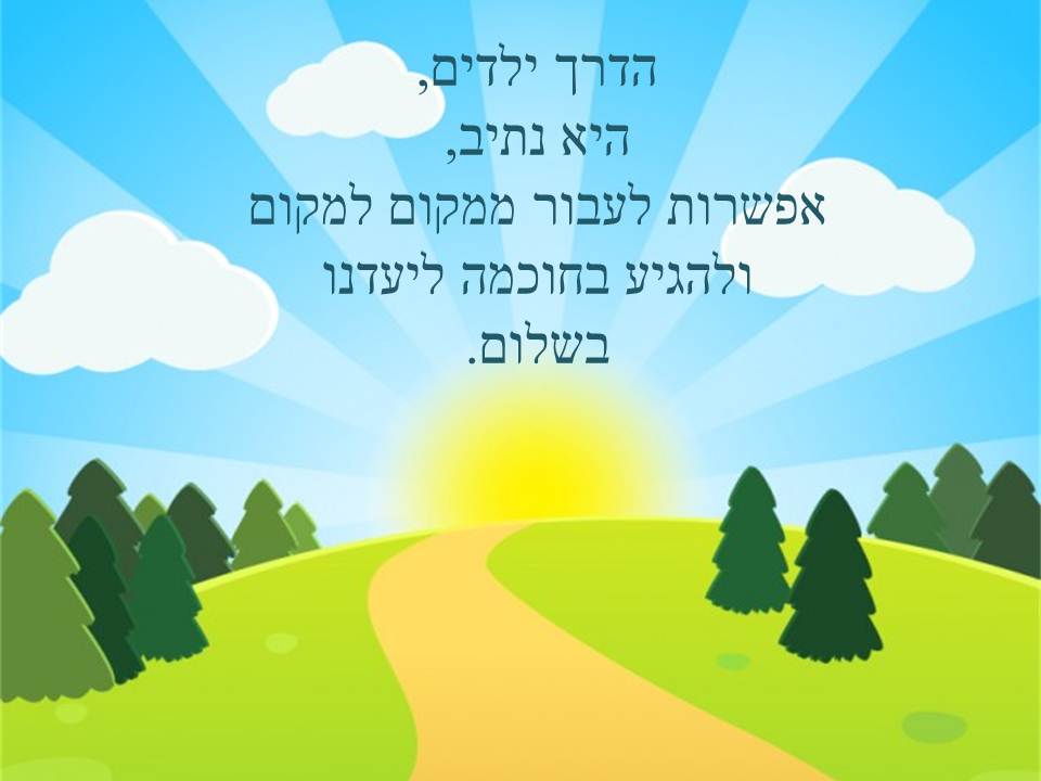 אני זהיר בדרכים 2 by mor avrham - Ourboox.com