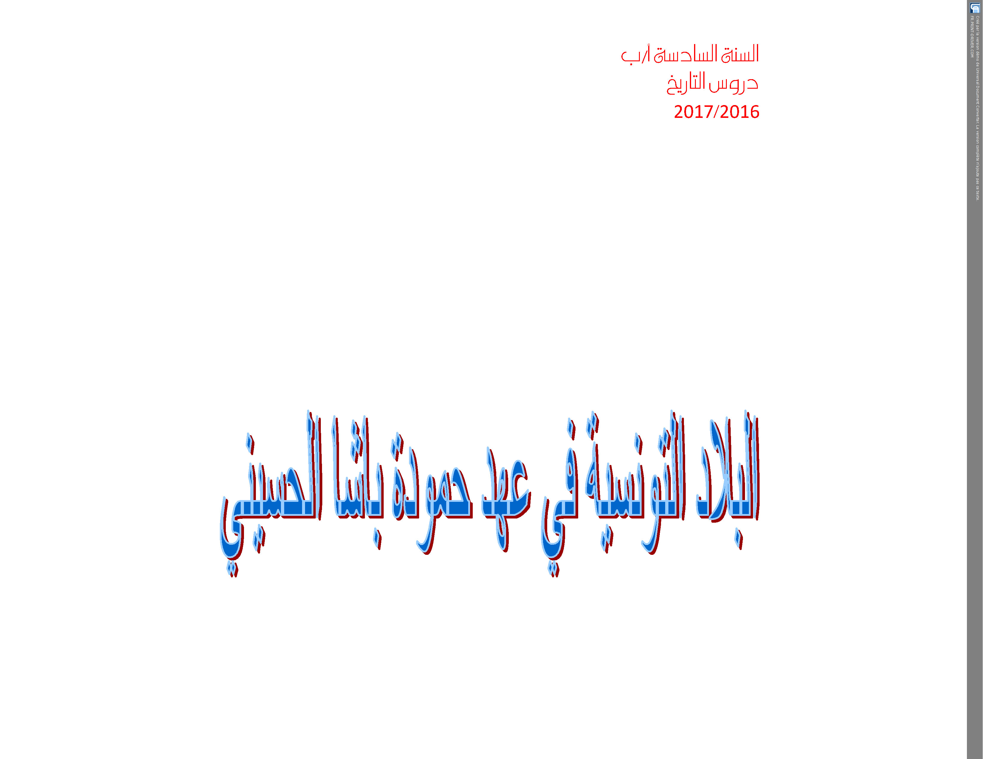 التنشئة الاجتماعية بالسنة السادسة من التعليم الأساسي by bechir - Illustrated by البشير الحمروني : مدير المدرسة الابتدائية حي البساتين ببنزرت الجمهورية التونسية - Ourboox.com