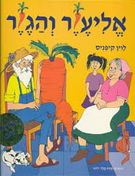 אליעזר והגזר by ortal mangesto - Illustrated by אורטל מנגסטו - Ourboox.com