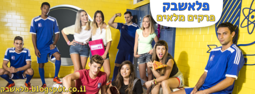 פלאשבק! by liea - Ourboox.com