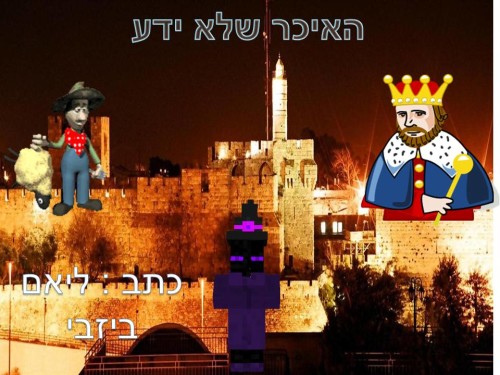 האיכר שלא ידע by neveoz - Illustrated by כתב: ליאם כיתה ד1 - Ourboox.com