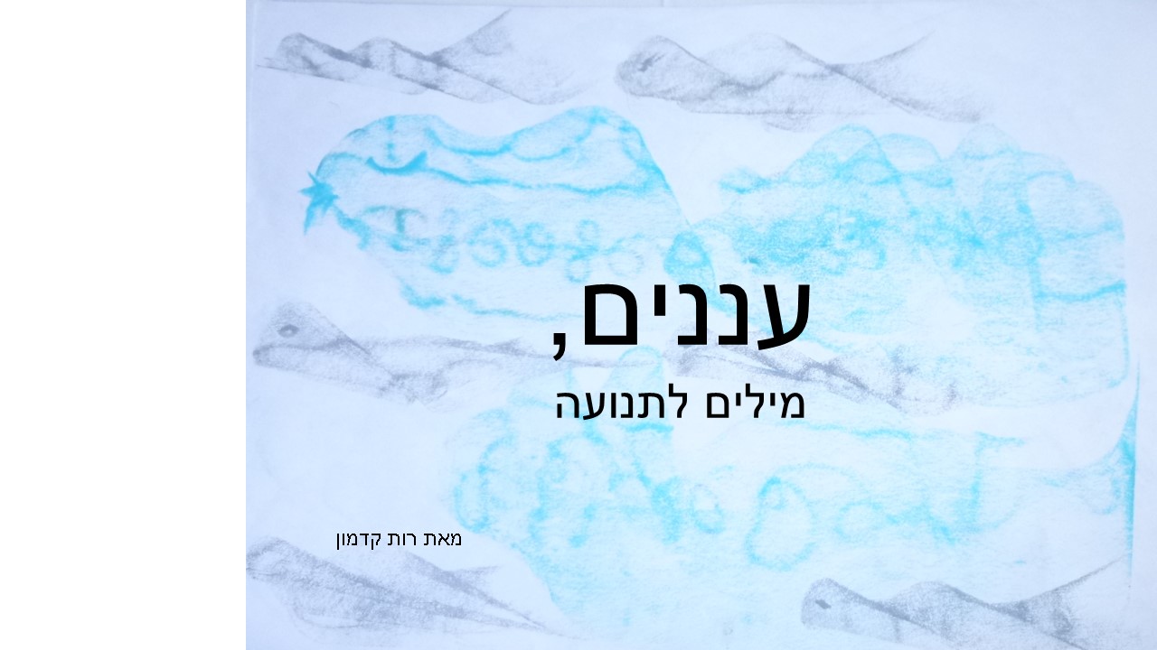 עננים, מילים לתנועה מאת רות קדמון by RUTH KADMON - Illustrated by רות קדמון - Ourboox.com
