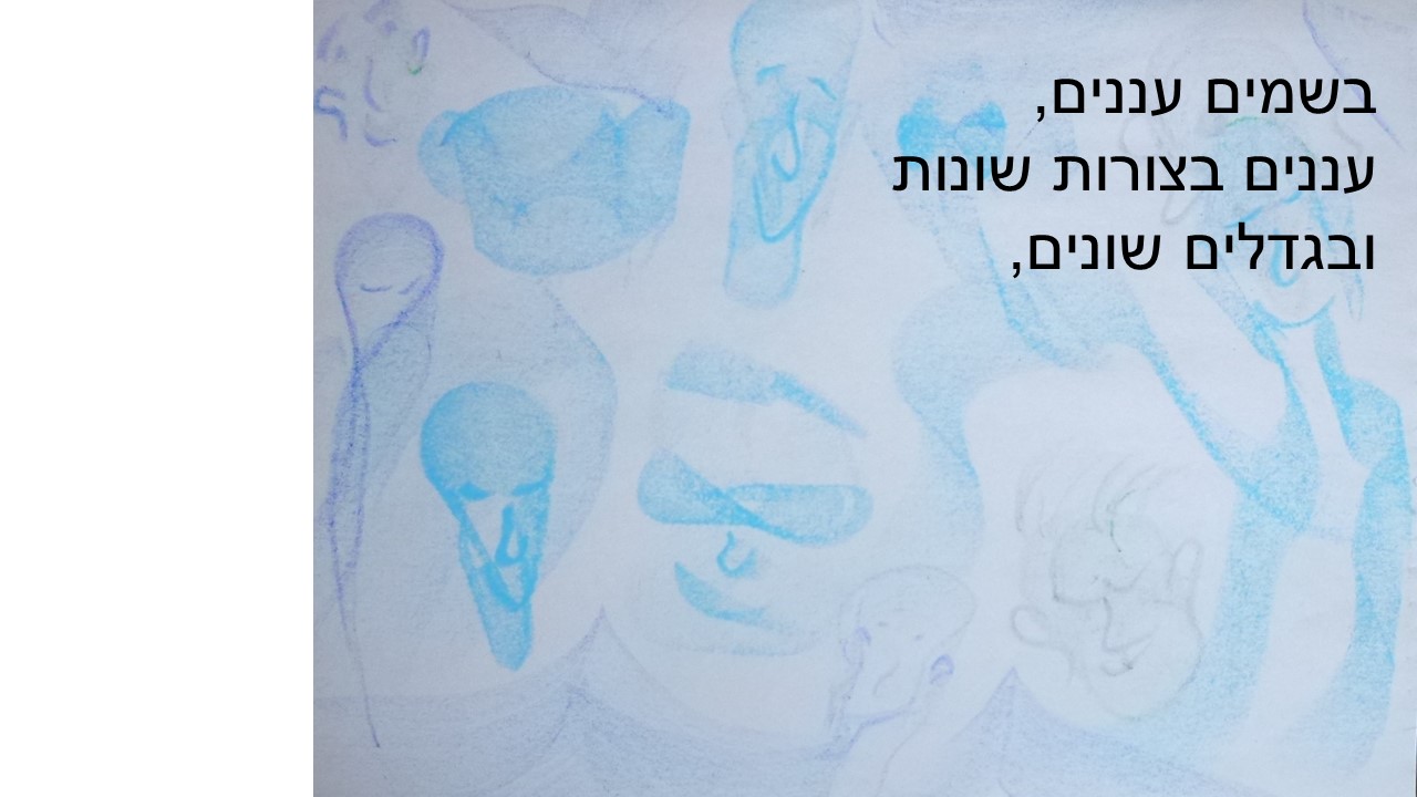 עננים, מילים לתנועה מאת רות קדמון by RUTH KADMON - Illustrated by רות קדמון - Ourboox.com