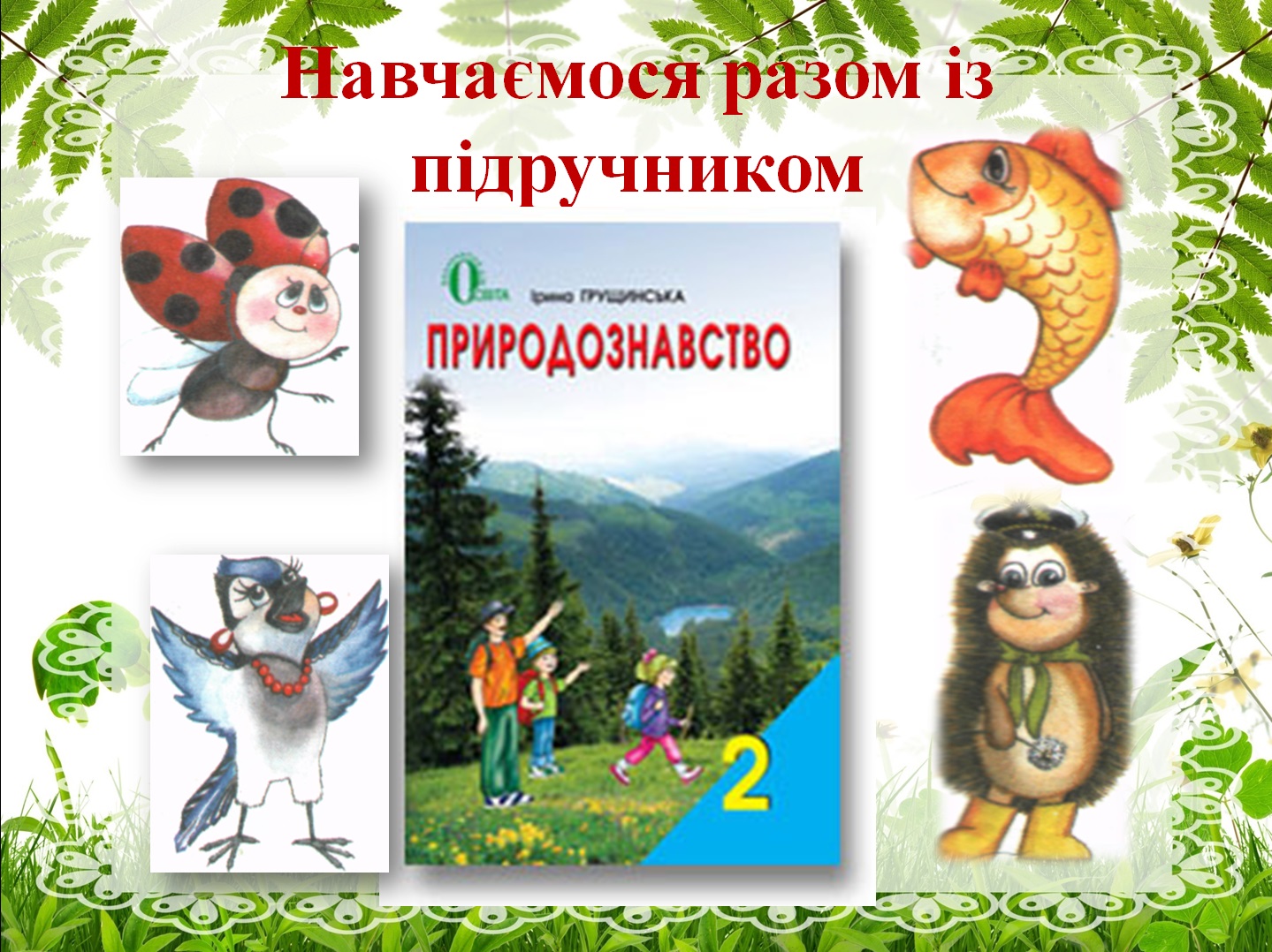 Природознавство 2 клас by Tatiana - Ourboox.com