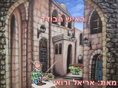 האיש הבודד by neveoz - Illustrated by כתבו: אריאל ורואי ד2 - Ourboox.com